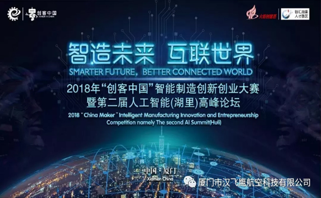 2018创客中国智能制造大赛|汉飞鹰航空垂起无人机项目得冠